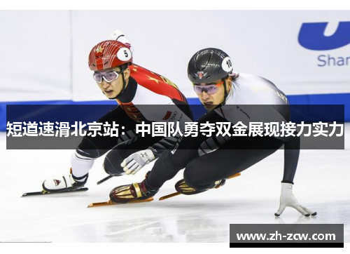 短道速滑北京站：中国队勇夺双金展现接力实力