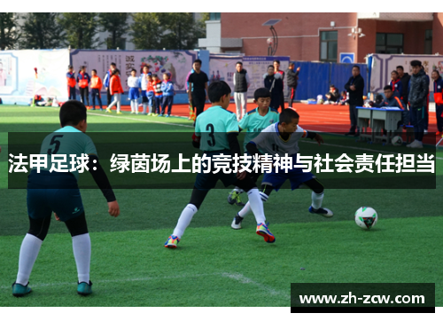 法甲足球：绿茵场上的竞技精神与社会责任担当