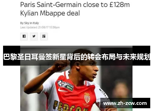 巴黎圣日耳曼签新星背后的转会布局与未来规划