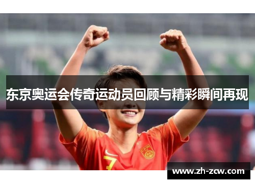 东京奥运会传奇运动员回顾与精彩瞬间再现