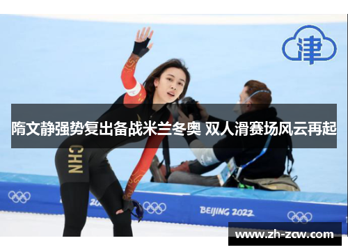 隋文静强势复出备战米兰冬奥 双人滑赛场风云再起 隋文静强势复出备战米兰冬奥 双人滑赛场风云再起