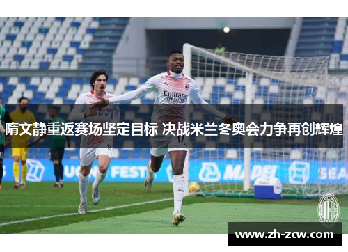 隋文静重返赛场坚定目标 决战米兰冬奥会力争再创辉煌 隋文静重返赛场坚定目标 决战米兰冬奥会力争再创辉煌