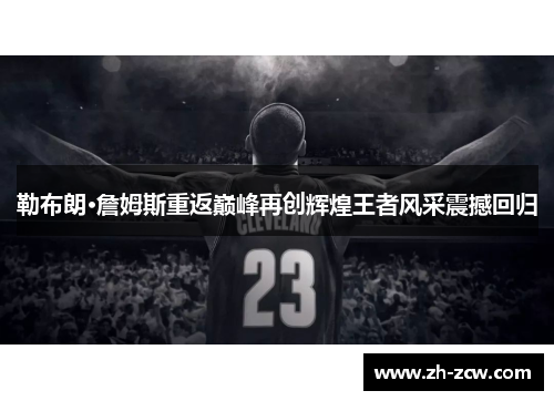 勒布朗·詹姆斯重返巅峰再创辉煌王者风采震撼回归