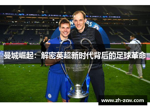 曼城崛起：解密英超新时代背后的足球革命