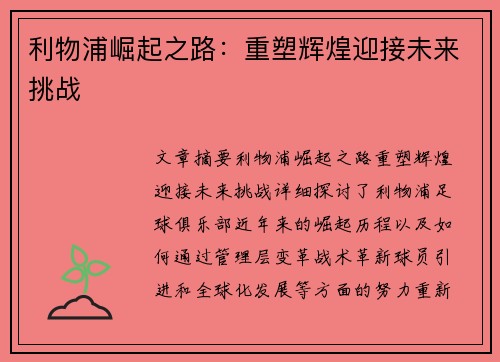 利物浦崛起之路：重塑辉煌迎接未来挑战