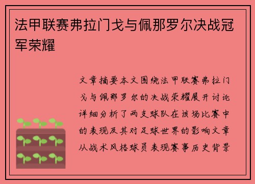 法甲联赛弗拉门戈与佩那罗尔决战冠军荣耀 法甲联赛弗拉门戈与佩那罗尔决战冠军荣耀