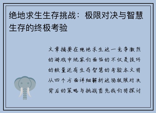 绝地求生生存挑战：极限对决与智慧生存的终极考验