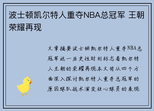 波士顿凯尔特人重夺NBA总冠军 王朝荣耀再现