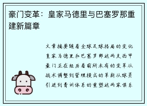 豪门变革:皇家马德里与巴塞罗那重建新篇章 豪门变革:皇家马德里与巴塞罗那重建新篇章