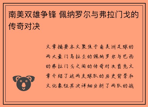 南美双雄争锋 佩纳罗尔与弗拉门戈的传奇对决