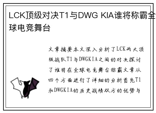 LCK顶级对决T1与DWG KIA谁将称霸全球电竞舞台