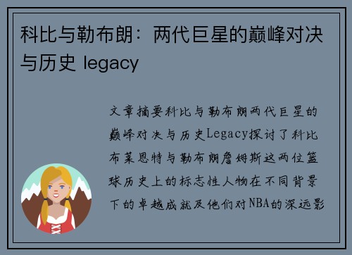 科比与勒布朗:两代巨星的巅峰对决与历史 legacy 科比与勒布朗:两代巨星的巅峰对决与历史 legacy