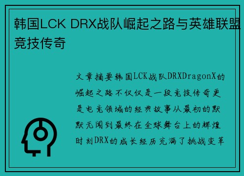 韩国LCK DRX战队崛起之路与英雄联盟竞技传奇 韩国LCK DRX战队崛起之路与英雄联盟竞技传奇