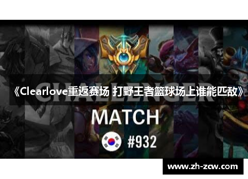 《Clearlove重返赛场 打野王者篮球场上谁能匹敌》