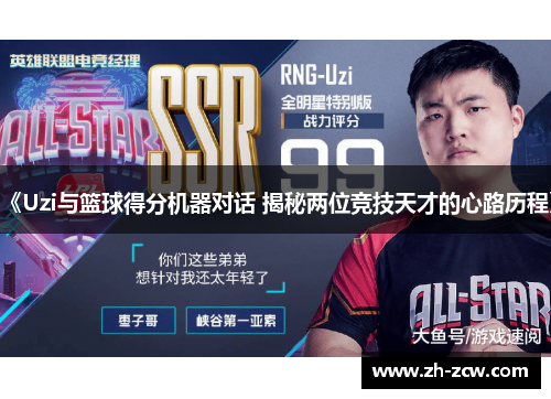 《Uzi与篮球得分机器对话 揭秘两位竞技天才的心路历程》
