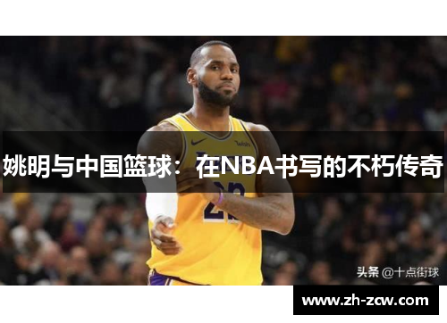 姚明与中国篮球：在NBA书写的不朽传奇