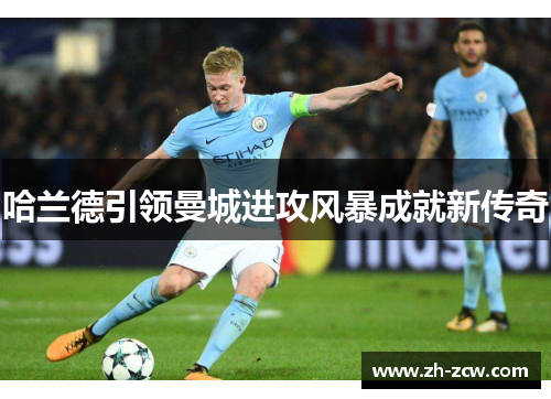 哈兰德引领曼城进攻风暴成就新传奇