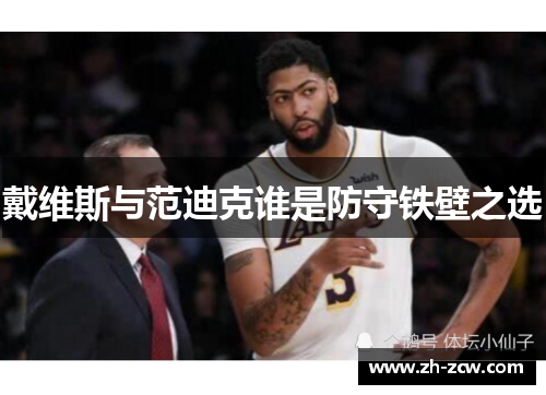 戴维斯与范迪克谁是防守铁壁之选