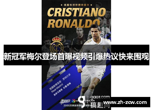 新冠军梅尔登场首曝视频引爆热议快来围观