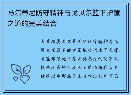 马尔蒂尼防守精神与戈贝尔篮下护筐之道的完美结合