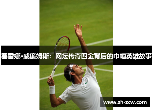 塞雷娜·威廉姆斯：网坛传奇四金背后的巾帼英雄故事