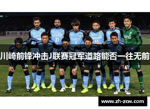 川崎前锋冲击J联赛冠军道路能否一往无前