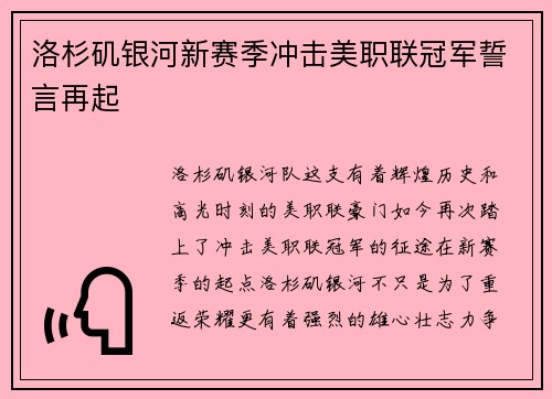 洛杉矶银河新赛季冲击美职联冠军誓言再起