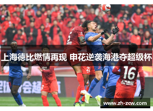 上海德比燃情再现 申花逆袭海港夺超级杯