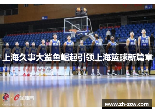 上海久事大鲨鱼崛起引领上海篮球新篇章