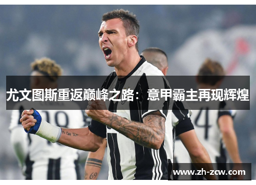尤文图斯重返巅峰之路：意甲霸主再现辉煌