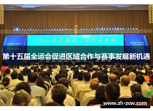 第十五届全运会促进区域合作与赛事发展新机遇