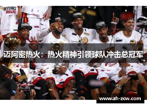 迈阿密热火：热火精神引领球队冲击总冠军