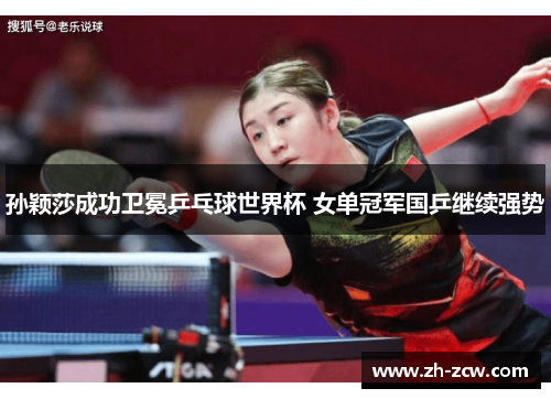 孙颖莎成功卫冕乒乓球世界杯 女单冠军国乒继续强势
