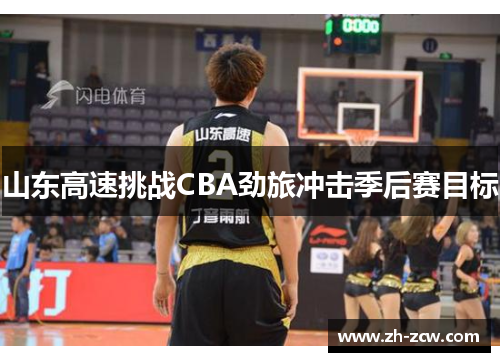 山东高速挑战CBA劲旅冲击季后赛目标