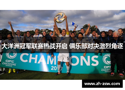 大洋洲冠军联赛热战开启 俱乐部对决激烈角逐
