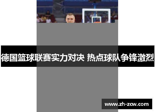 德国篮球联赛实力对决 热点球队争锋激烈