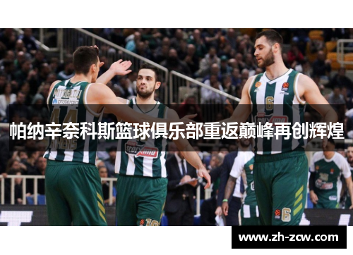 帕纳辛奈科斯篮球俱乐部重返巅峰再创辉煌
