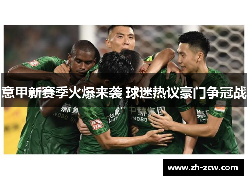 意甲新赛季火爆来袭 球迷热议豪门争冠战