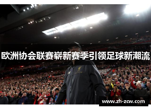 欧洲协会联赛崭新赛季引领足球新潮流