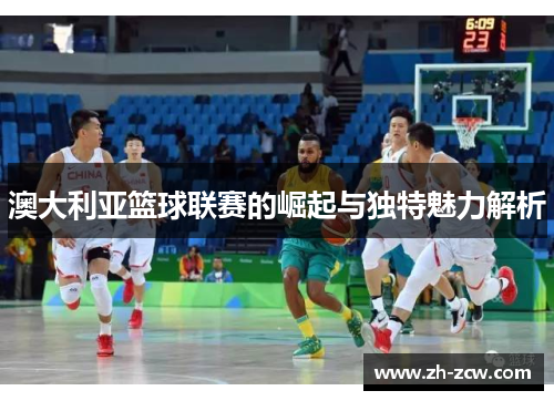 澳大利亚篮球联赛的崛起与独特魅力解析