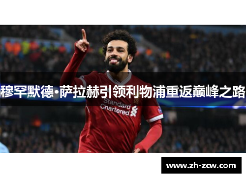 穆罕默德·萨拉赫引领利物浦重返巅峰之路