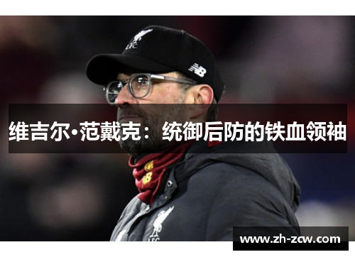 维吉尔·范戴克：统御后防的铁血领袖