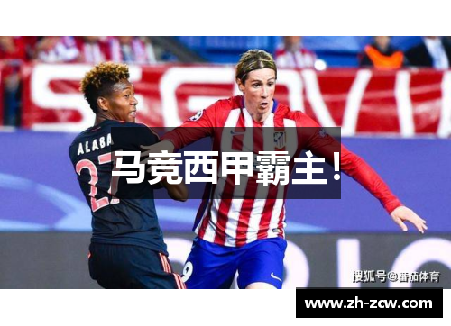 马竞西甲霸主！