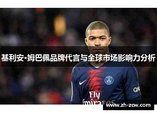 基利安·姆巴佩品牌代言与全球市场影响力分析