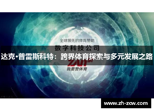 达克·普雷斯科特：跨界体育探索与多元发展之路