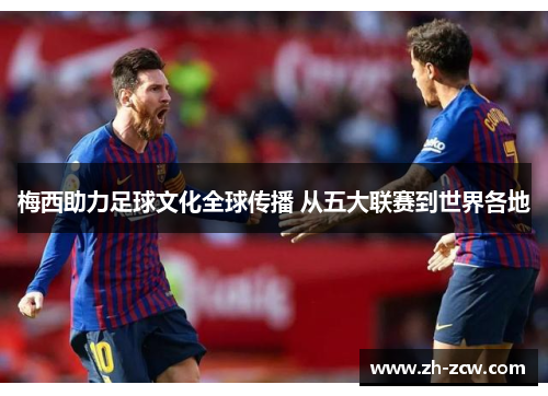梅西助力足球文化全球传播 从五大联赛到世界各地