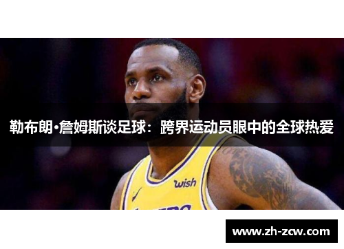 勒布朗·詹姆斯谈足球：跨界运动员眼中的全球热爱