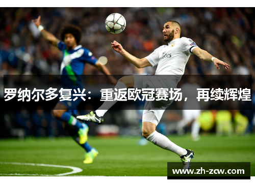 罗纳尔多复兴：重返欧冠赛场，再续辉煌