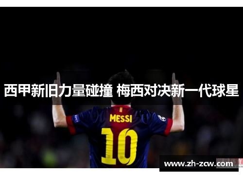 西甲新旧力量碰撞 梅西对决新一代球星