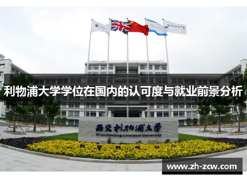 利物浦大学学位在国内的认可度与就业前景分析